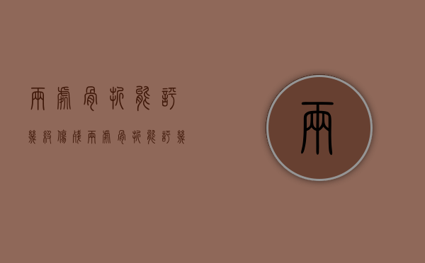 两处骨折能评几级伤残（两处骨折能评几级伤残赔偿）