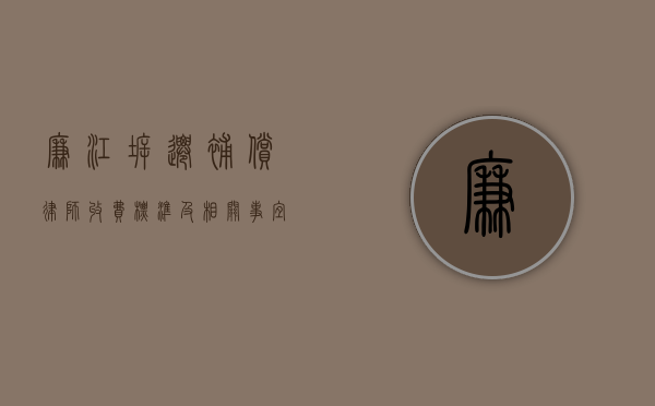 廉江拆迁补偿律师收费标准及相关事宜
