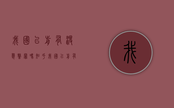 我国以前有没袭警罪吗知乎（我国以前有没袭警罪吗判几年）