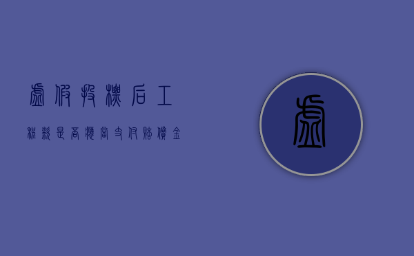 虚假投标后工程款是否应当支付赔偿金（虚假投标涉及到的罪名）