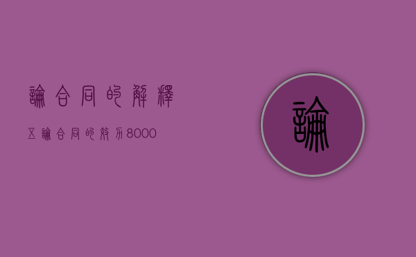 论合同的解释（五）（论合同的效力8000字）