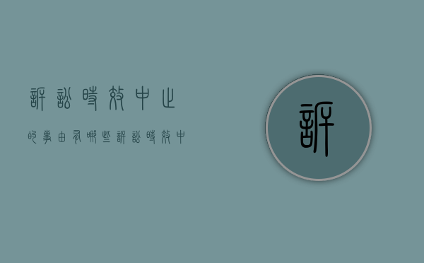 诉讼时效中止的事由有哪些（诉讼时效中止的五种特殊情形）