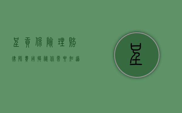 呈贡保险理赔律师费用揭秘，你需要知道的一切