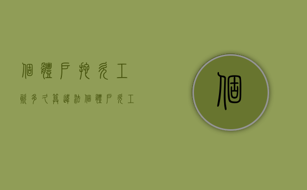 个体户拖欠工资多久算违法（个体户欠工资无力偿还怎么办）