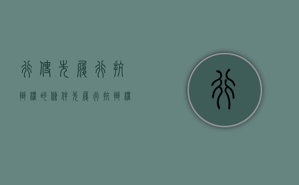 行使先履行抗辩权的条件（先履行抗辩权的构成要件）