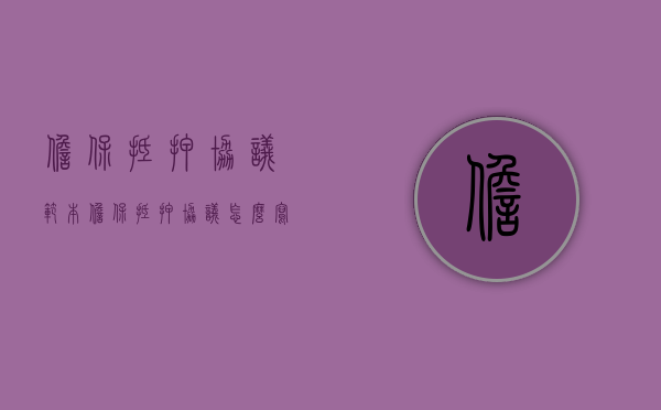 担保抵押协议范本（担保抵押协议怎么写）