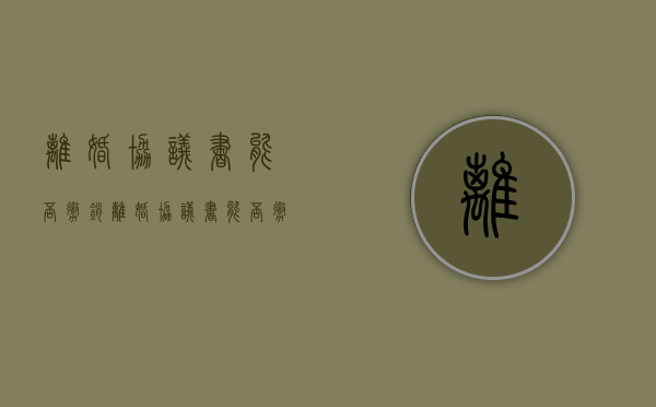 离婚协议书能否撤销（离婚协议书能否撤销申请）