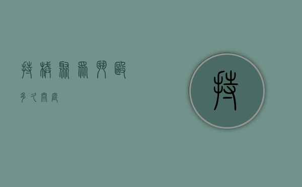 持械聚众斗殴多久开庭