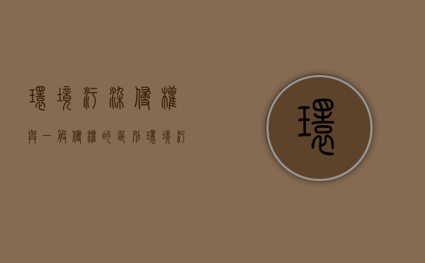 环境污染侵权与一般侵权的区别（环境污染侵权的构成）
