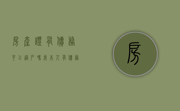 房产证有债务可以过户吗（我本人有债务期间可以把房产过户给子女吗）