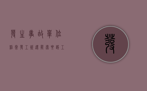 发生事故单位照常发工资还能索要误工费吗