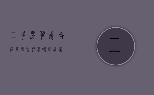 二手房买卖合同签需要注意哪些事情