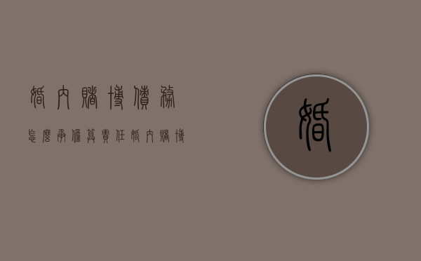 婚内赌博债务怎么承担算责任(婚内赌博债务一方死亡) 婚内赌博债务怎么承担算责任(婚内赌博债务一方死亡)