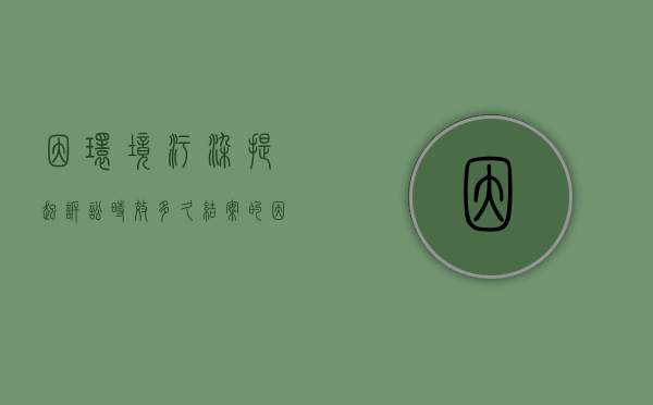 因环境污染提起诉讼时效多久结案的（因环境污染提起诉讼时效多久结案成功）