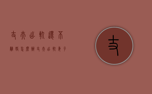 丈夫出轨还不离婚怎么办（丈夫出轨妻子不离婚最后成了赢家）