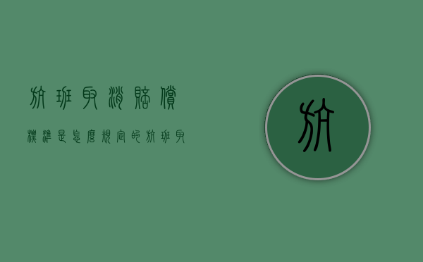 航班取消赔偿标准是怎么规定的（航班取消赔偿金额）