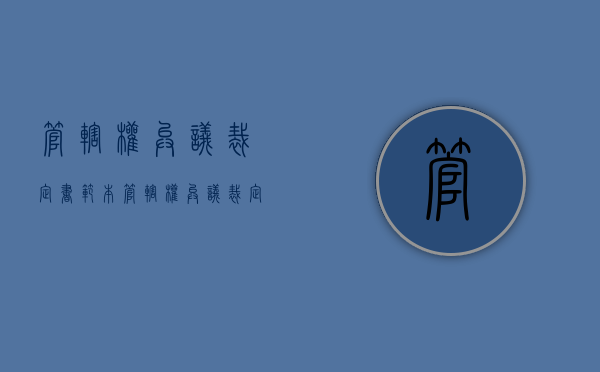 管辖权异议裁定书范本（管辖权异议裁定格式）