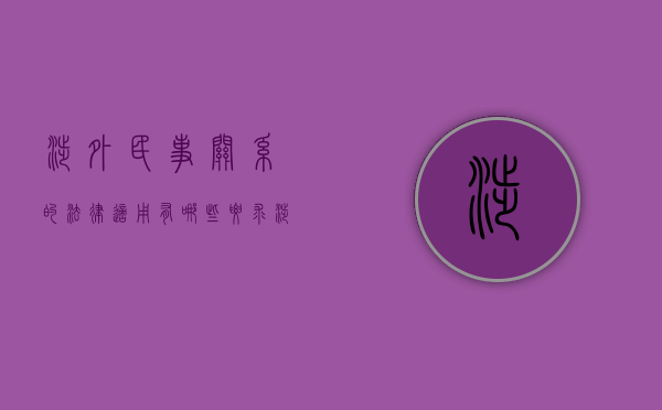 涉外民事关系的法律适用有哪些要求（涉外民事关系法律适用法释义）