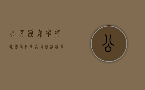 公安机关换押证应当在多长时间送达看守所所有人（换押证几日内要送到看守所）