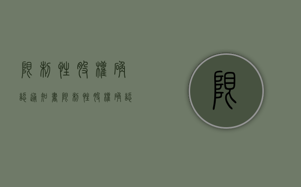 限制性股权确认通知书（限制性股权确认通知书模板）