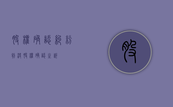 股权确认纠纷判决（股权确认之诉）