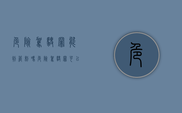 危险驾驶罪能判管制吗（危险驾驶罪可以判有期徒刑吗）