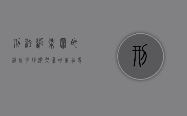 刑法绑架罪的构成要件（绑架罪的刑事责任标准是什么）