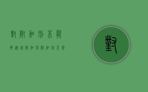 对附加刑不能再适用附加刑（附加刑不包括什么）