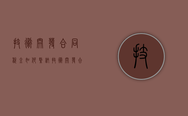 技术开发合同税金如何缴纳（技术开发合同税点）