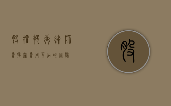 股权执行律师费，揭开费用背后的奥秘