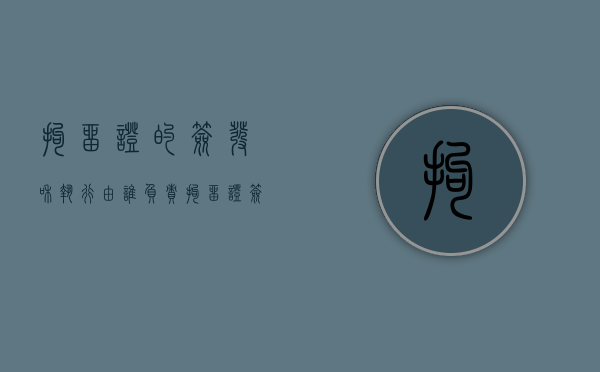拘留证的签发和执行由谁负责（拘留证签发后多久执行）