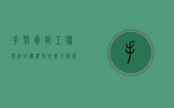 手腕骨折工伤鉴定的标准是什么？（手腕骨折鉴定为几级伤残）