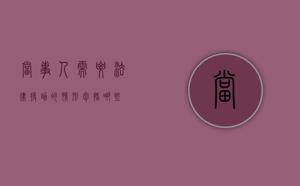当事人需要法律援助的情形包括哪些