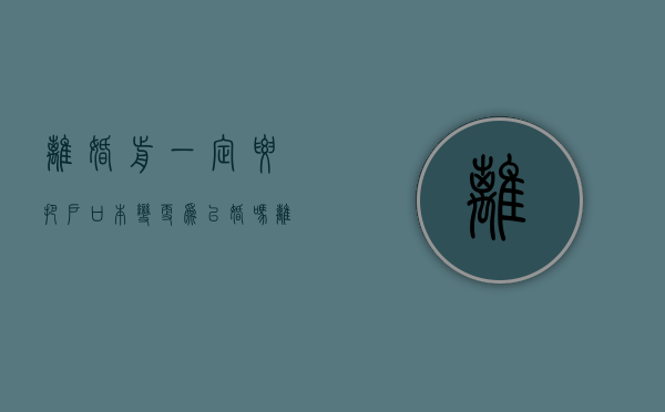 离婚前一定要把户口本变更为已婚吗（离婚前一定要签离婚协议吗）