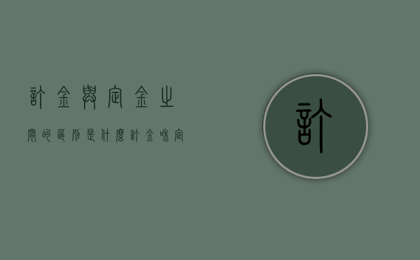订金与定金之间的区别是什么（订金和定金有啥不一样）
