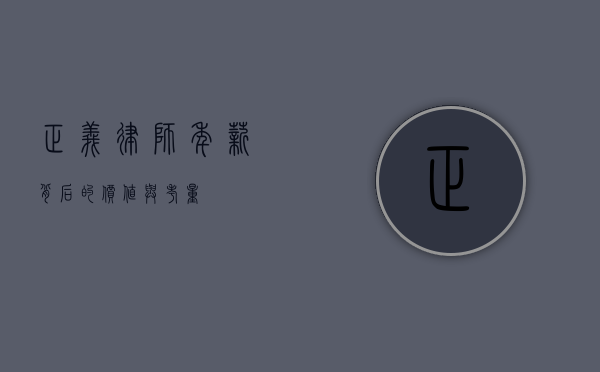 正义律师，年薪背后的价值与考量