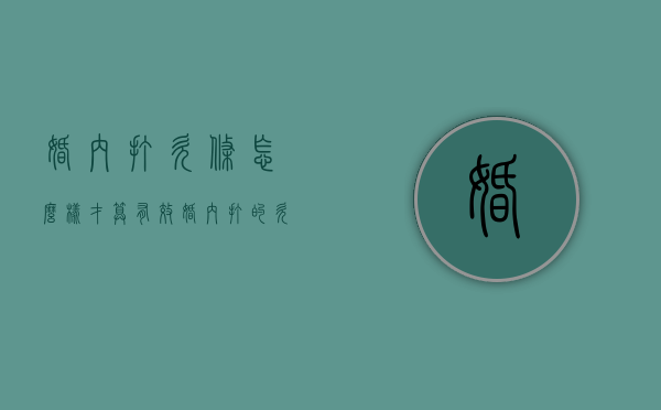 婚内打欠条,怎么样才算有效（婚内打的欠条离婚时能要回来吗）