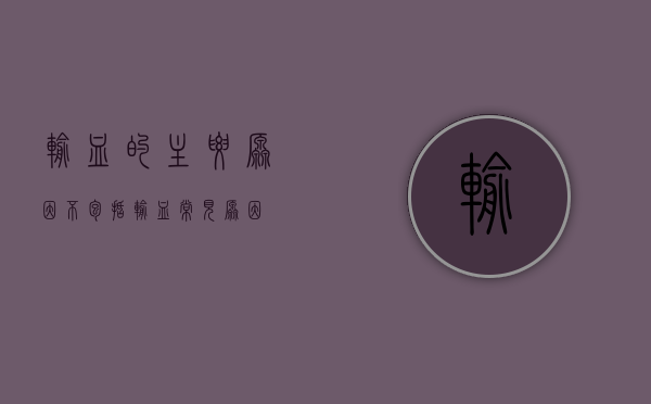 输血的主要原因不包括（输血常见原因）