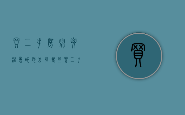 买二手房需要注意的地方有哪些（买二手房要注意哪些事项和套路）