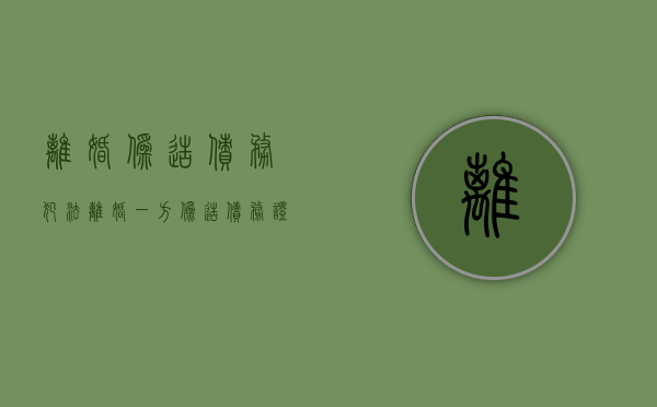 离婚伪造债务犯法（离婚一方伪造债务证据法院怎样判）