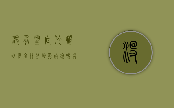 没有鉴定依据的鉴定材法院能送检吗（没有鉴定结果能起诉吗）