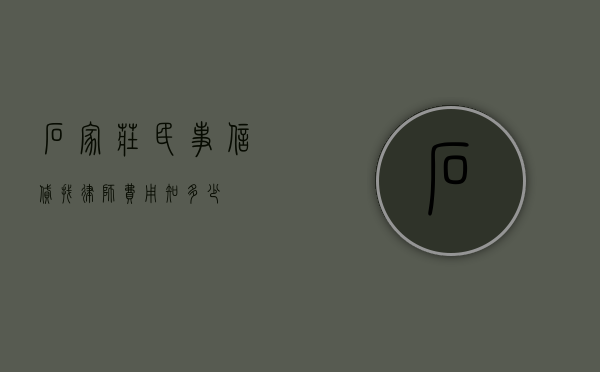 石家庄民事信贷找律师费用知多少？