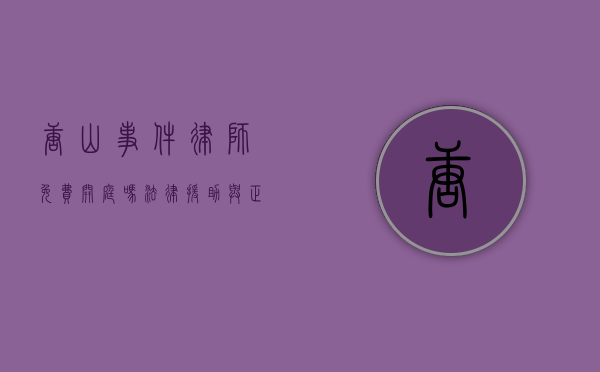 唐山事件律师免费开庭吗？法律援助与正义的探讨