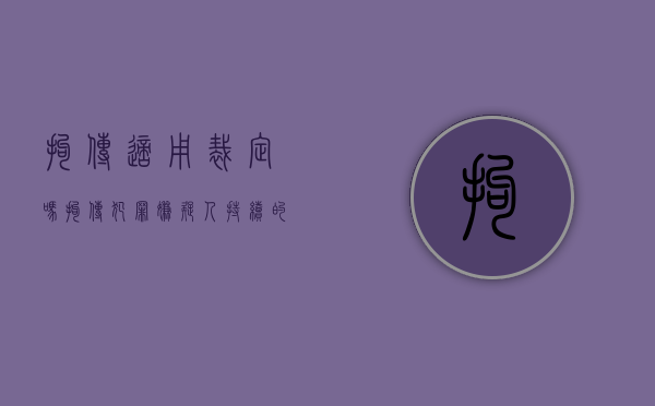 拘传适用裁定吗（拘传犯罪嫌疑人持续的时间可以是多少小时）