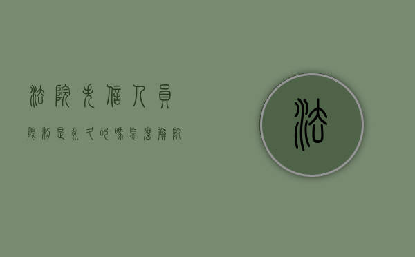 法院失信人员限制是永久的吗怎么解除（法院失信人员限制是永久的吗）