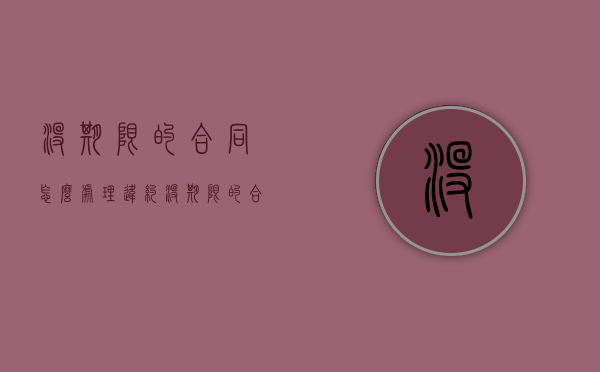 没期限的合同怎么处理违约（没期限的合同怎么处理好）