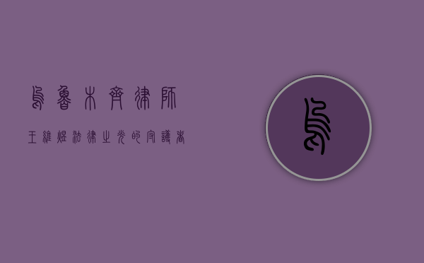 乌鲁木齐律师王维煜，法律之光的守护者