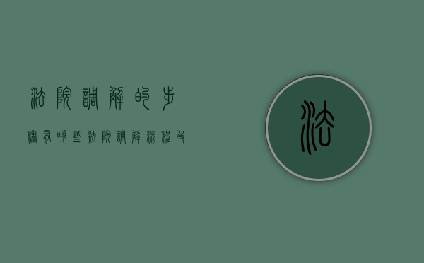 法院调解的步骤有哪些（法院调解流程及注意事项）
