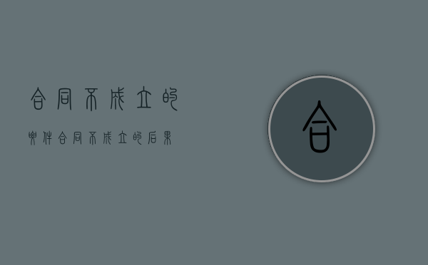 合同不成立的要件（合同不成立的后果）