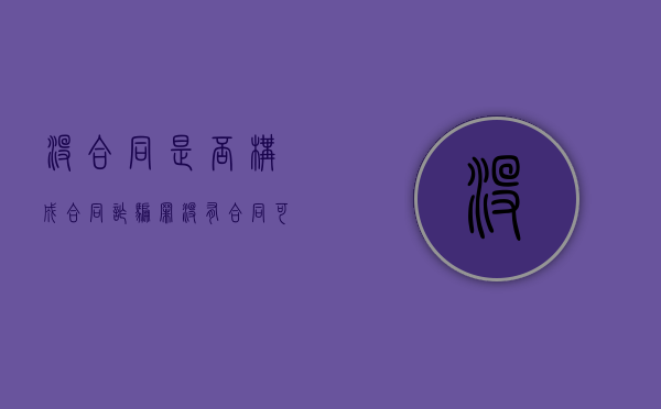 没合同是否构成合同诈骗罪（没有合同可以告对方诈骗吗）